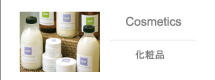 化粧品 Cosmetics