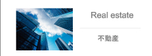 不動産 Real estate