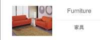 家具 Furniture