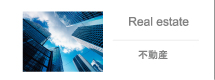 不動産 Real estate